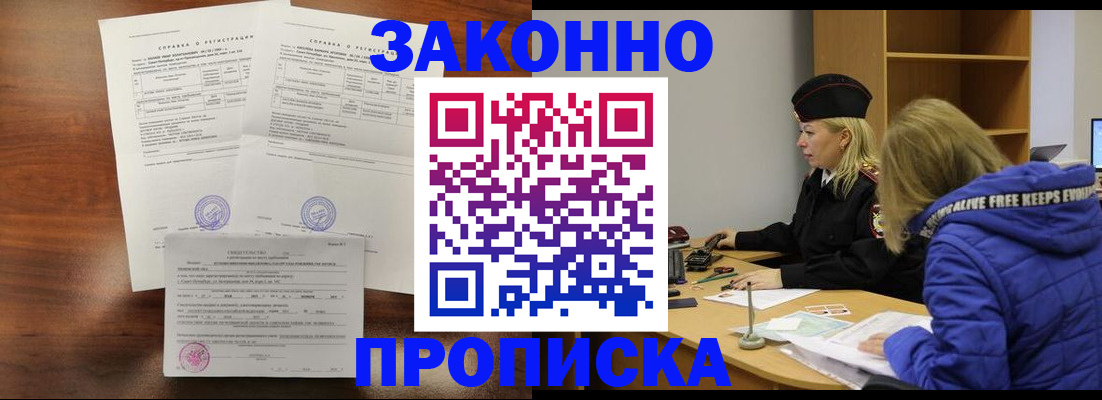 прописка законно в Кореновске