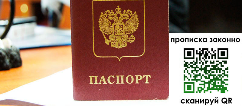прописка в Кореновске